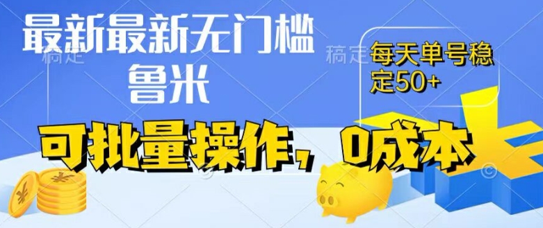 最新0成本项目，不看广告、不养号，纯挂机单号一天50+，收益时时可见，提现秒到账【揭秘】-沐风资源库