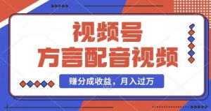 利用方言配音视频，赚视频号分成计划收益，操作简单，还有千粉号额外变现，每月多赚几千块钱【揭秘】-沐风资源库