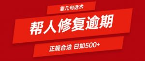 靠一套话术帮人解决逾期日入500+ 看一遍就会(正规合法)【揭秘】-沐风资源库