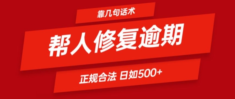 靠一套话术帮人解决逾期日入500+ 看一遍就会(正规合法)【揭秘】-沐风资源库