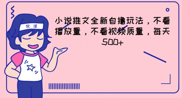 小说推文全新自撸玩法，不看播放量，不看视频质量，每天500+【揭秘】-沐风资源库