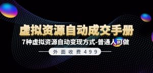 外面收费499《虚拟资源自动成交手册》7种虚拟资源自动变现方式-普通人可做-沐风资源库