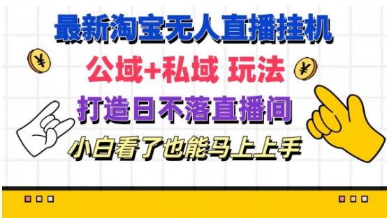 最新淘宝挂机无人直播 公域+私域玩法打造真正的日不落直播间 小白看了也能马上上手【揭秘】-沐风资源库