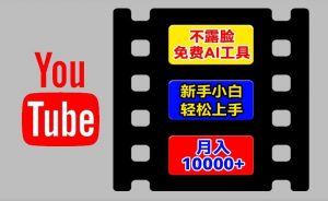 AI工具玩转海外YouTube项目，不露脸，新手小白轻松上手，手把手教你月入1w+【揭秘】-沐风资源库