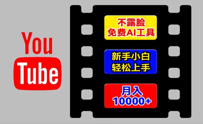 AI工具玩转海外YouTube项目，不露脸，新手小白轻松上手，手把手教你月入1w+【揭秘】-沐风资源库