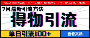 7月最新引方法，得物APP引流，单日引流100+【揭秘】-沐风资源库