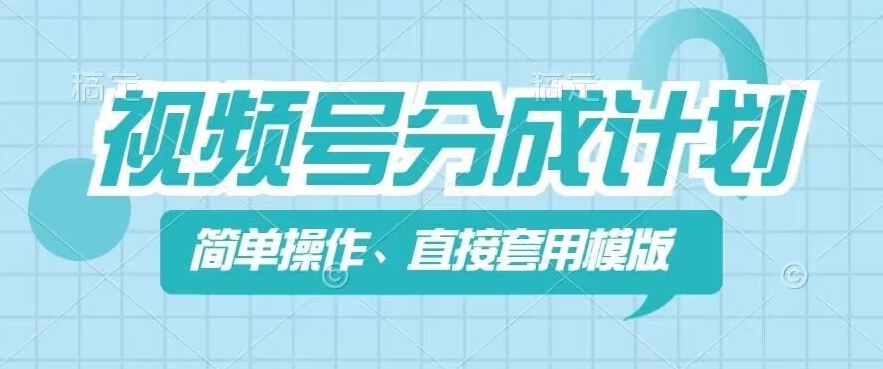 视频号分成计划新玩法，简单操作，直接着用模版，几分钟做好一个作品-沐风资源库