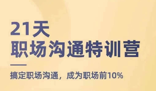 21天职场沟通特训营，搞定职场沟通，成为职场前10%-沐风资源库