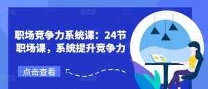 职场竞争力系统课：24节职场课，系统提升竞争力-沐风资源库