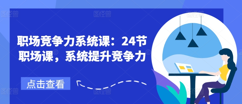职场竞争力系统课：24节职场课，系统提升竞争力-沐风资源库