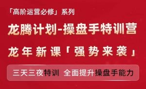 亚马逊高阶运营必修系列，龙腾计划-操盘手特训营，三天三夜特训 全面提升操盘手能力-沐风资源库