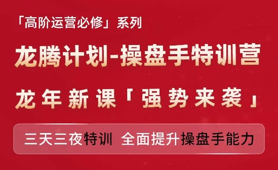 亚马逊高阶运营必修系列，龙腾计划-操盘手特训营，三天三夜特训 全面提升操盘手能力-沐风资源库