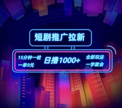短剧推广自撸拉新，15分钟一单，一单9元，日撸1k+【揭秘】-沐风资源库