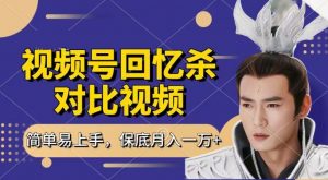 回忆杀对比视频，撸视频号分成计划收益，每天只需一小时，保底月入过W，新手小白轻松上手【揭秘】-沐风资源库