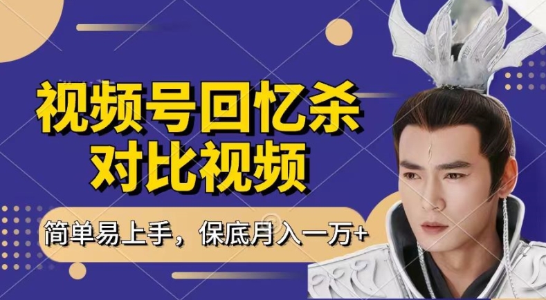 回忆杀对比视频,撸视频号分成计划收益,每天只需一小时,保底月入过W,新手小白轻松上手【揭秘】-沐风资源库