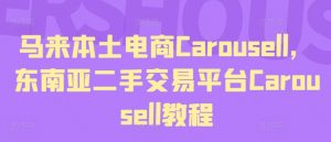 马来本土电商Carousell，东南亚二手交易平台Carousell教程-沐风资源库