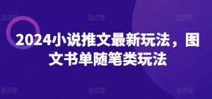 2024小说推文最新玩法，图文书单随笔类玩法-沐风资源库