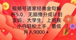 视频号道家经典金句解析5.0.无脑撸分成计划，小白轻松上手，最低月入9000+【揭秘】-沐风资源库