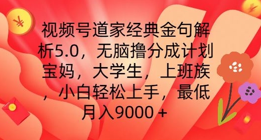 视频号道家经典金句解析5.0.无脑撸分成计划，小白轻松上手，最低月入9000+【揭秘】-沐风资源库