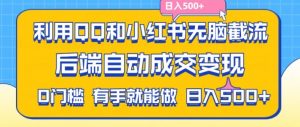 利用QQ和小红书无脑截流拼多多助力粉，不用拍单发货，后端自动成交变现，日入500+【揭秘】-沐风资源库