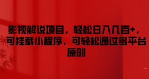 影视解说项目，轻松日入几百+，可挂载小程序，可轻松通过多平台原创【揭秘】-沐风资源库