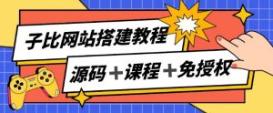 子比网站搭建教程，被动收入实现月入过万-沐风资源库