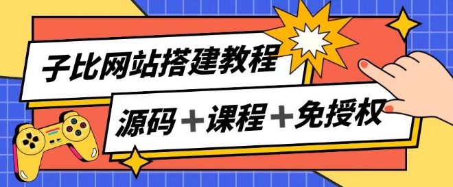 子比网站搭建教程，被动收入实现月入过万-沐风资源库