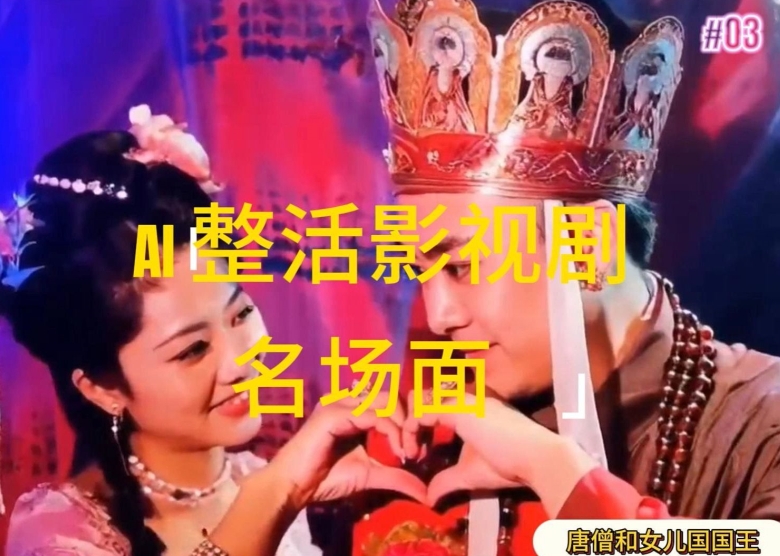 AI整活“影视名场面”发一条爆一条,无脑撸分成收益,日入1k【揭秘】-沐风资源库