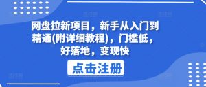 网盘拉新项目，新手从入门到精通(附详细教程)，门槛低，好落地，变现快-沐风资源库