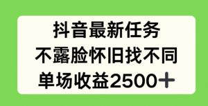 抖音最新任务，不露脸怀旧找不同，单场收益2.5k【揭秘】-沐风资源库