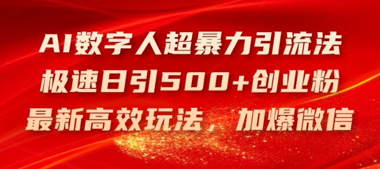 AI数字人超暴力引流法，极速日引500+创业粉，最新高效玩法，加爆微信【揭秘】-沐风资源库