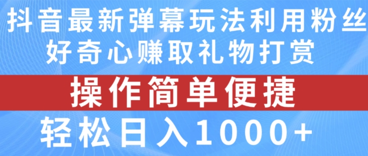 抖音弹幕最新玩法，利用粉丝好奇心赚取礼物打赏，轻松日入1000+-沐风资源库
