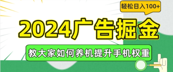 2024广告掘金，教大家如何养机提升手机权重，轻松日入100+【揭秘】-沐风资源库