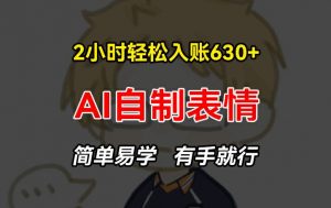 2小时轻松入账630+赚钱项目，手把手教你做AI自制表情，简单易学有手就行【揭秘】-沐风资源库