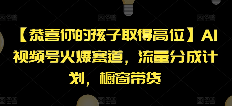 【恭喜你的孩子取得高位】AI视频号火爆赛道,流量分成计划,橱窗带货【揭秘】-沐风资源库