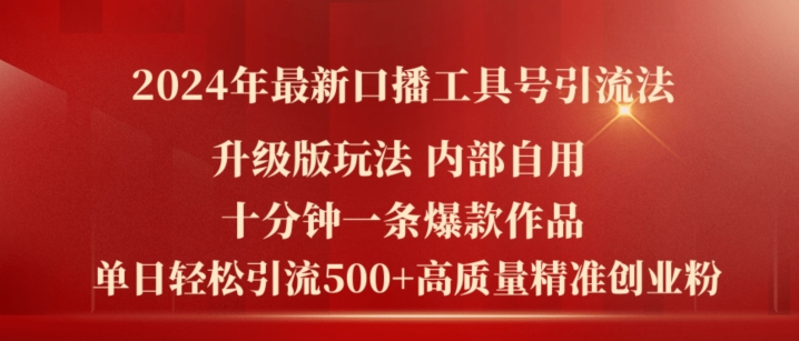 2024年最新升级版口播工具号引流法，十分钟一条爆款作品，日引流500+高质量精准创业粉-沐风资源库