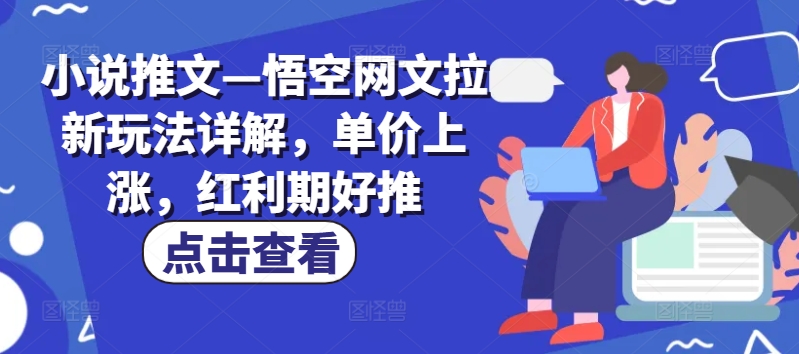 小说推文—悟空网文拉新玩法详解,单价上涨,红利期好推-沐风资源库