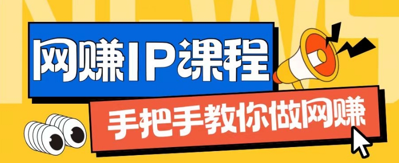 ip合伙人打造1.0，从0到1教你做网创，实现月入过万【揭秘】-沐风资源库
