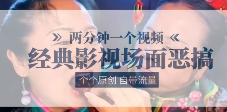 两分钟一个视频， 经典影视场面恶搞 ，个个原创还自带流量-沐风资源库