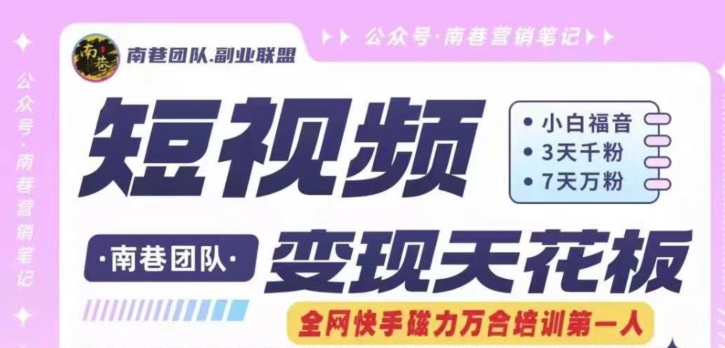 短视频变现天花板快手磁力万合掘金，3天千粉，7天万粉，独家过原创搬运技术，一刀不剪-沐风资源库
