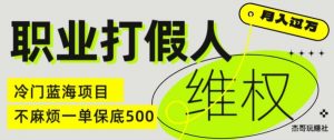 职业打假人电商维权揭秘，一单保底500，全新冷门暴利项目【仅揭秘】-沐风资源库