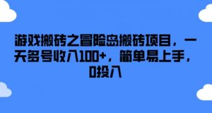 游戏搬砖之冒险岛搬砖项目，一天多号收入100+，简单易上手，0投入【揭秘】-沐风资源库