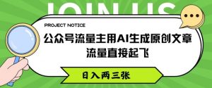 公众号流量主用AI生成原创文章，流量直接起飞，日入两三张【揭秘】-沐风资源库