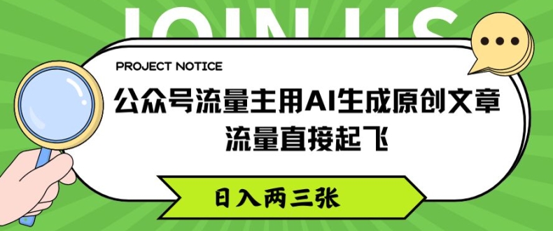 公众号流量主用AI生成原创文章,流量直接起飞,日入两三张【揭秘】-沐风资源库