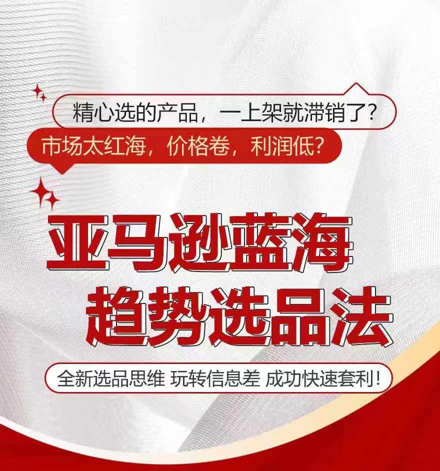 亚马逊蓝海趋势选法，全新选品思维，玩转信息差-沐风资源库