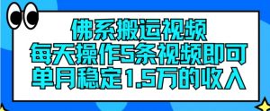 佛系搬运视频，每天操作5条视频，即可单月稳定15万的收人【揭秘】-沐风资源库