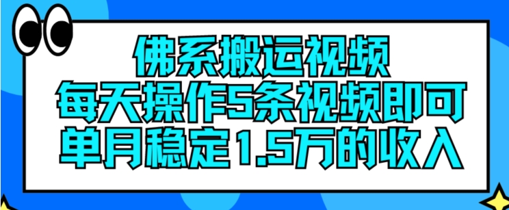 佛系搬运视频，每天操作5条视频，即可单月稳定15万的收人【揭秘】-沐风资源库