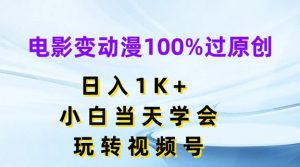 电影变动漫100%过原创，日入1K+，小白当天学会，玩转视频号【揭秘】-沐风资源库