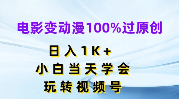 电影变动漫100%过原创，日入1K+，小白当天学会，玩转视频号【揭秘】-沐风资源库