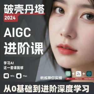 AIGC人工智能零基础到进阶，GPT+MJ+SD商业技术落地，从0基础到进阶深度学习-沐风资源库